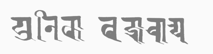 About Me in Newari